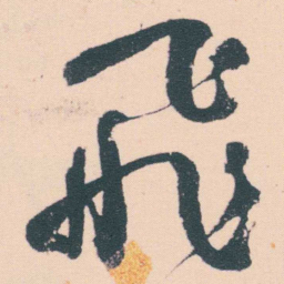 何绍基飛书法图片
