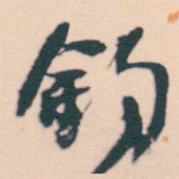 何绍基釣书法图片