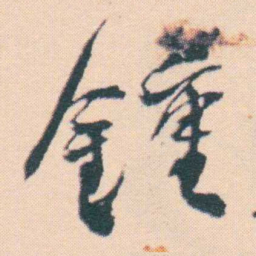 何绍基鐘书法图片
