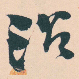 何绍基沿书法图片