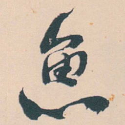 何绍基魚书法图片