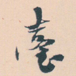 何绍基臺书法图片