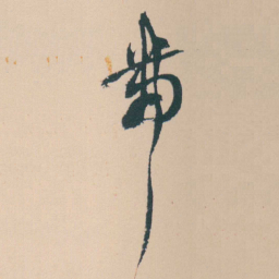 何绍基帶书法图片