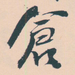 何绍基倉书法图片