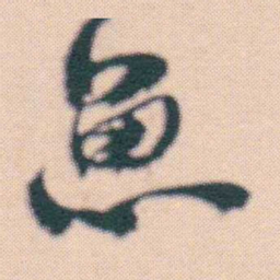 何绍基魚书法图片