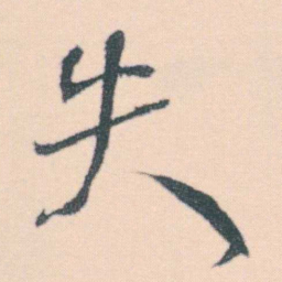 何绍基失书法图片