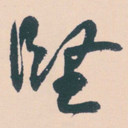 何绍基堅书法图片