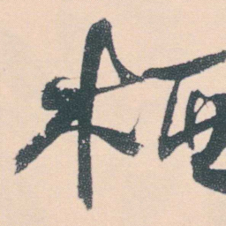 何绍基栖书法图片