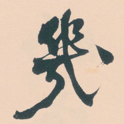 何绍基幾书法图片