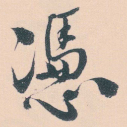 何绍基憑书法图片