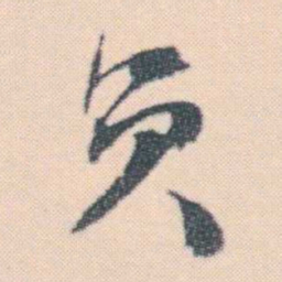 何绍基员书法图片
