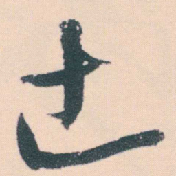 何绍基土书法图片