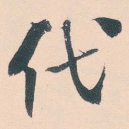 何绍基代书法图片