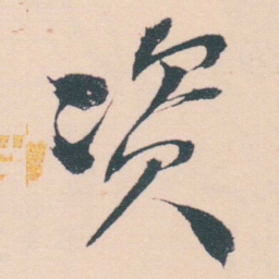 何绍基资书法图片