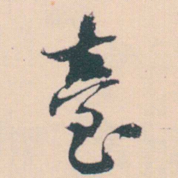 何绍基臺书法图片