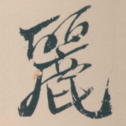 何绍基麗书法图片