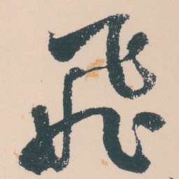 何绍基飛书法图片