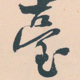 何绍基臺书法图片