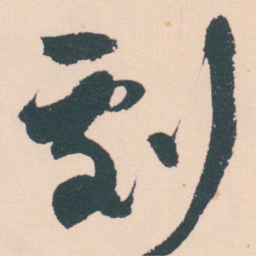 何绍基劇书法图片