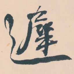 何绍基遲书法图片
