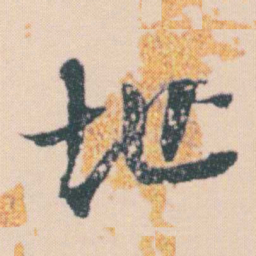 何绍基址书法图片