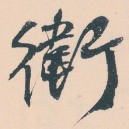 何绍基衛书法图片