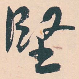 何绍基堅书法图片