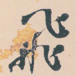 何绍基飛书法图片