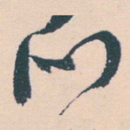 何绍基門书法图片