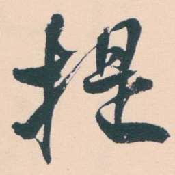 何绍基提书法图片