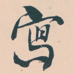 何绍基寫书法图片