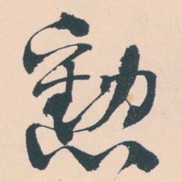 何绍基勲书法图片