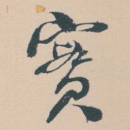 何绍基實书法图片