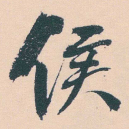 何绍基侯书法图片