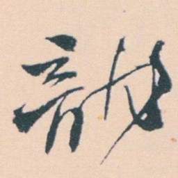 何绍基龍书法图片