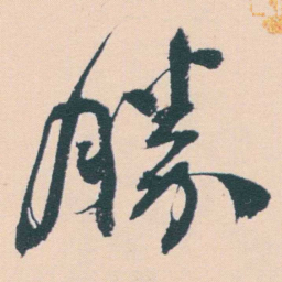 何绍基勝书法图片