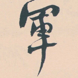 何绍基軍书法图片