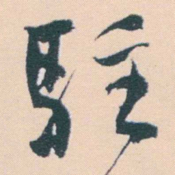 何绍基駐书法图片