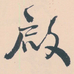 何绍基啟书法图片