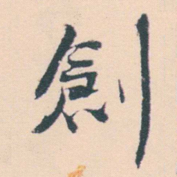 何绍基創书法图片