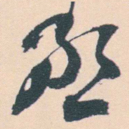 何绍基丞书法图片