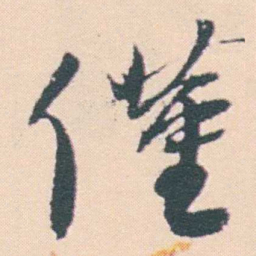 何绍基僅书法图片
