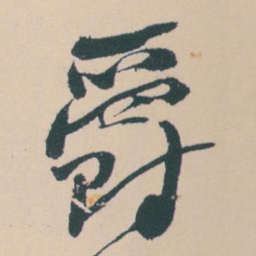 何绍基爵书法图片