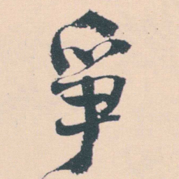 何绍基爭书法图片