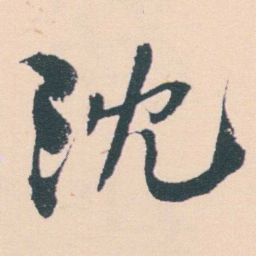 何绍基沈书法图片