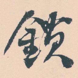 何绍基鎖书法图片