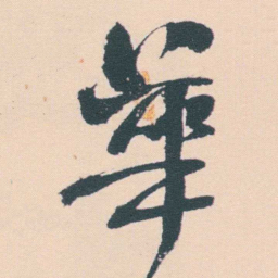 何绍基華书法图片