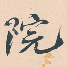 何绍基院书法图片