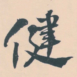 何绍基健书法图片