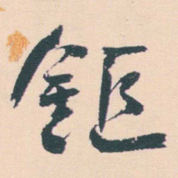 何绍基鉅书法图片